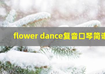 flower dance复音口琴简谱